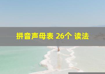 拼音声母表 26个 读法